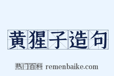 黄猩子造句是什么意思的图片